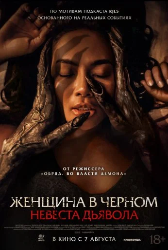 Женщина в чёрном. Невеста дьявола (2025) онлайн бесплатно